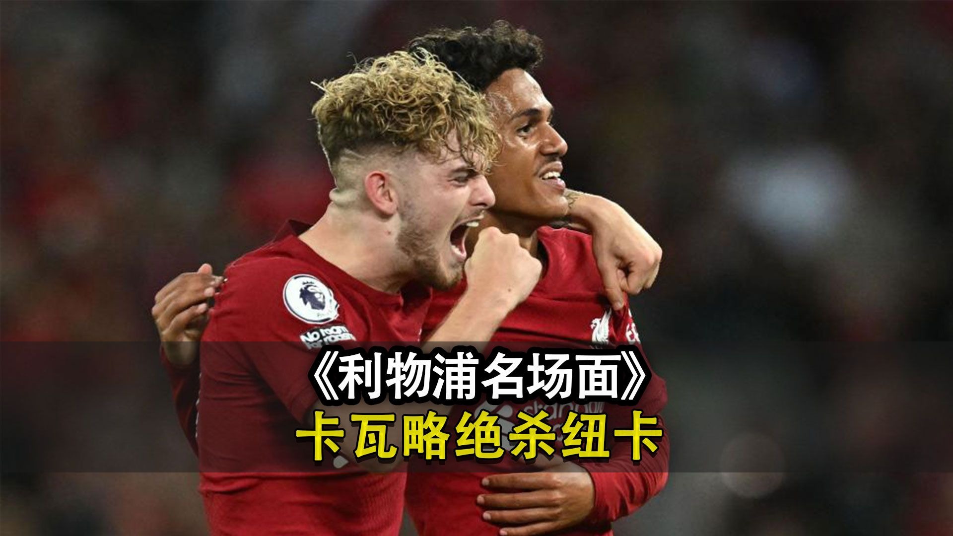 利物浦绝杀摩洛哥，哈兰德制霸全场